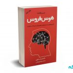 هوش فروش - جب بلانت - اسدالهی - مهربان نشر