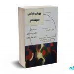 پویایی شناسی سیستم