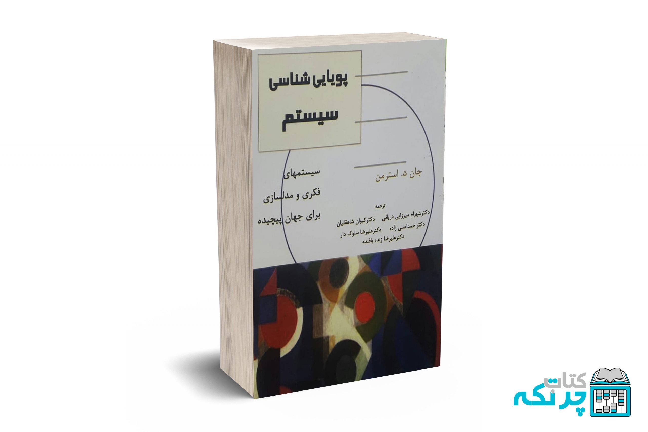 پویایی-شناسی-سیستم پویایی شناسی سیستم - Image 1