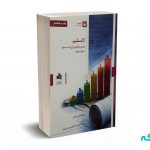 کانسلیم روشی متفاوت برای کسب سود در بازار سهام - ویلیام جی اونیل - انتشارات بورس