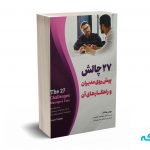 27چالش پیش روی مدیران و راهکارهای آن