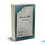 اخلاق کسب و کار - نگاه دانش