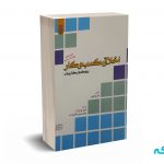 اخلاق کسب و کار رویکردی کاربردی - گیلیر - عادل آذر - دانشگاه امام صادق
