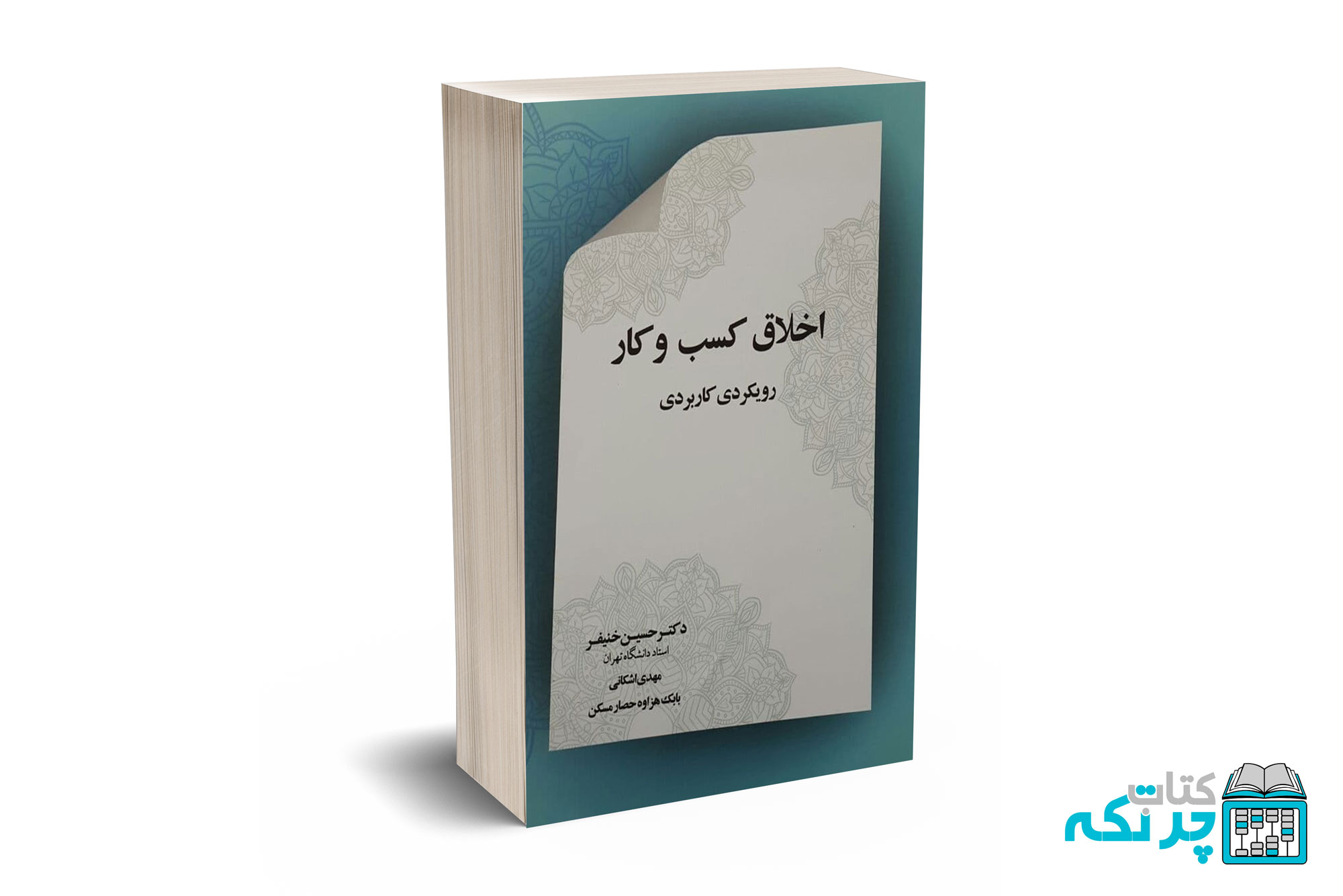 اخلاق-کسب-و-کار اخلاق کسب و کار - نگاه دانش - Image 1