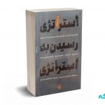 استراتژی رسیدن به استراتژی - ریوز - هانس - جلالی - آریاناقلم