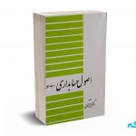 اصول حسابداری جلد اول - دکتر نبوی