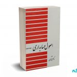 اصول حسابداری جلد دوم - دکتر نبوی