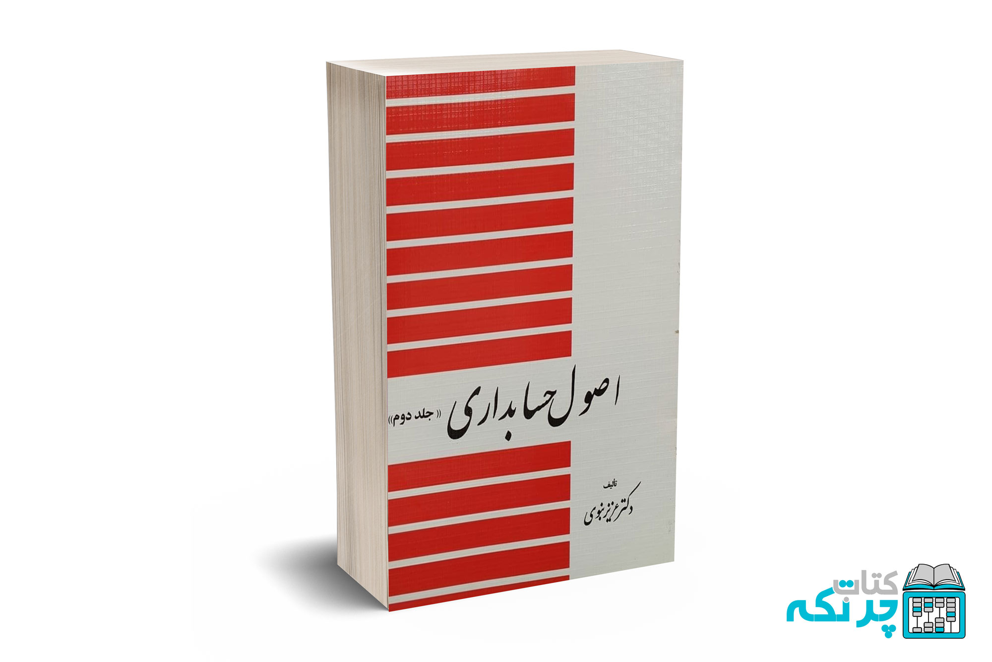 اصول-حسابداری-جلد-دوم اصول حسابداری جلد دوم - دکتر نبوی - Image 1