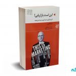 این است بازاریابی - گادین - ادیبان روز