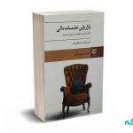 بازاریابی خدمات مالی راهنمای بین المللی اصول و عمل - انو - وایت - جلالی - ادیبان روز