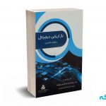 بازاریابی دیجیتال با رویکرد کاربردی - چارلزورث - کریمی - سازمان مدیریت صنعتی