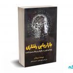 بازاریابی رفتاری - والترز - شیخ اسلامی - نشر فوژان