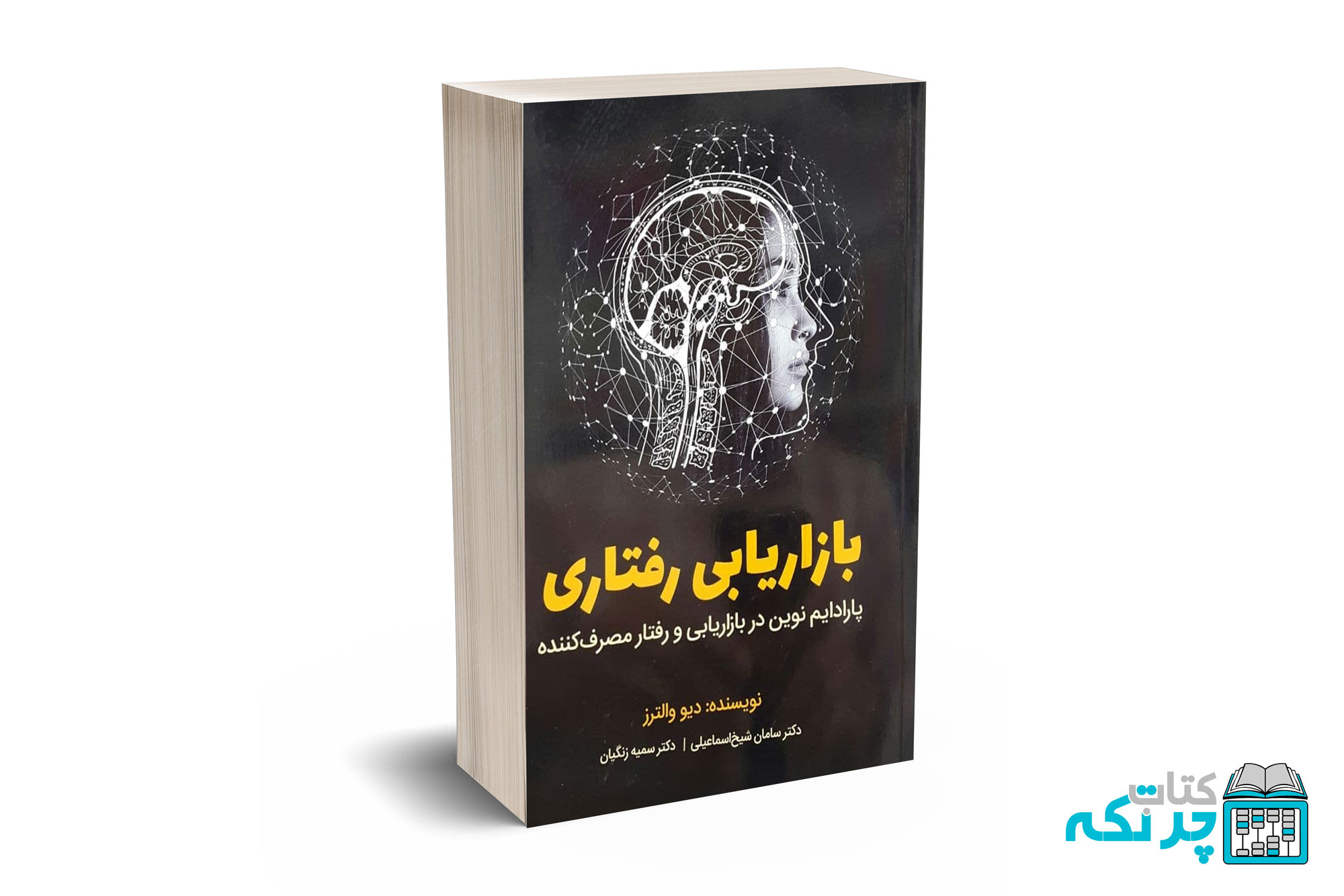بازاریابی-رفتاری بازاریابی رفتاری - والترز - شیخ اسلامی - نشر فوژان - Image 1