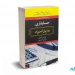 حسابداری به زبان آدمیزاد - تریسی - راهدار - هیرمند