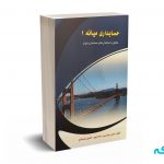 حسابداری میانه 1 - نخبه فلاح - انتشارات کیومرث