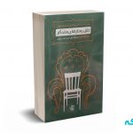 خلق رفتارهای ماندگار - گلدسمیث- وارثی - آریاناقلم