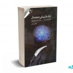 درک بازاریابی دیجیتال - رایان - نوروزی - مهربان نشر