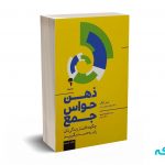 ذهن حواس جمع - نیر ایال - علی پور - آموخته
