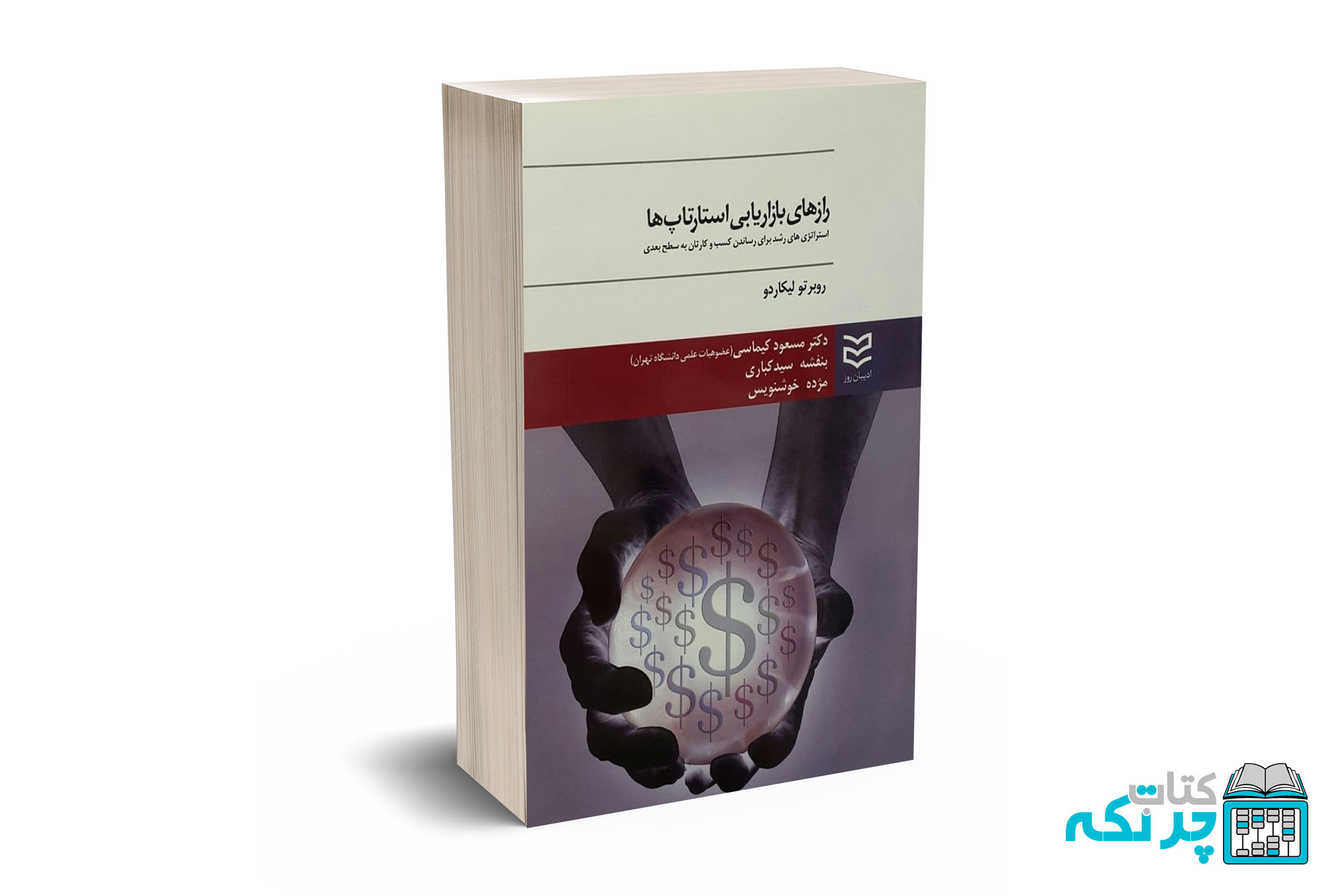 رازهای-بازاریابی-استارتاپ-ها رازهای بازاریابی استارتاپ ها - لیکاردو - کیماسی - ادیبان روز - Image 1