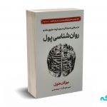 روان شناسی پول - مورگان هاوزل - عزیز طائمه - نشر دوران