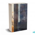 سختی کارهای سخت - هاروویتز - قدوسی نژاد - آریاناقلم