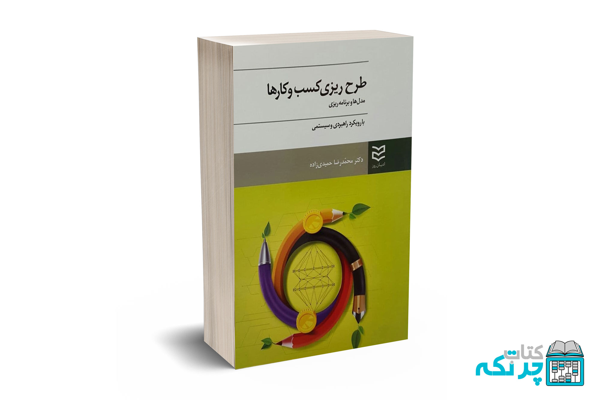 طرح-ریزی-کسب-و-کارها طرح ریزی کسب و کارها - حمیدی زاده - ادیبان روز - Image 1