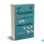 مدیران بزرگ به دنیا نمی آیند ساخته می شوند - ژو - زعیمی نشر نوین