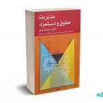 مدیریت حقوق و دستمزد - رونق - نشر فرمنش