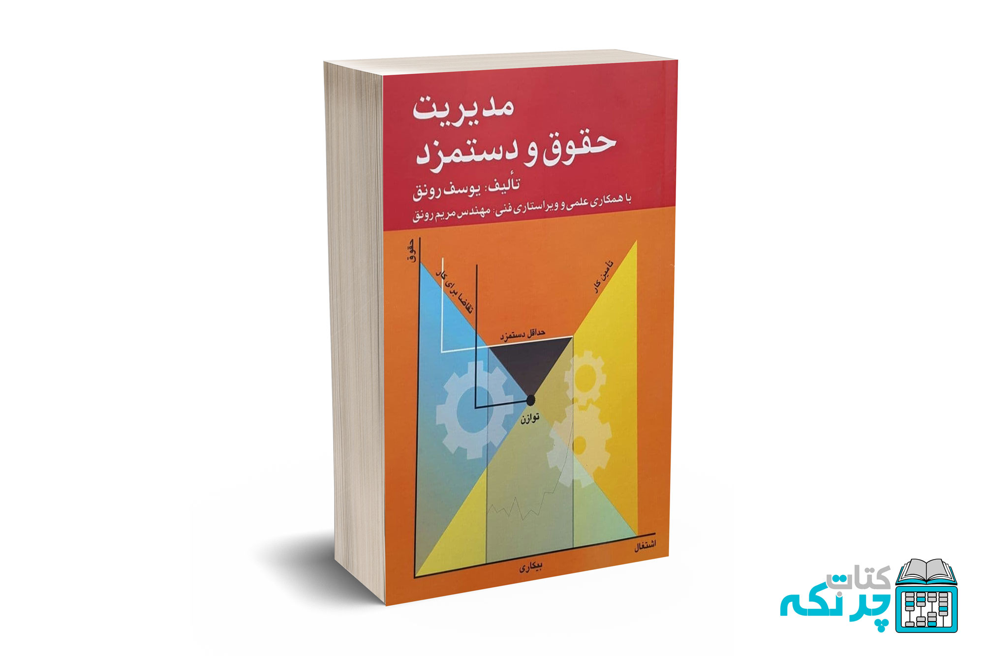مدیریت-حقوق-و-دستمزد مدیریت حقوق و دستمزد - رونق - نشر فرمنش - Image 1