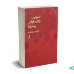 مدیریت رفتار سازمانی پیشرفته - زارعی متین - آگه
