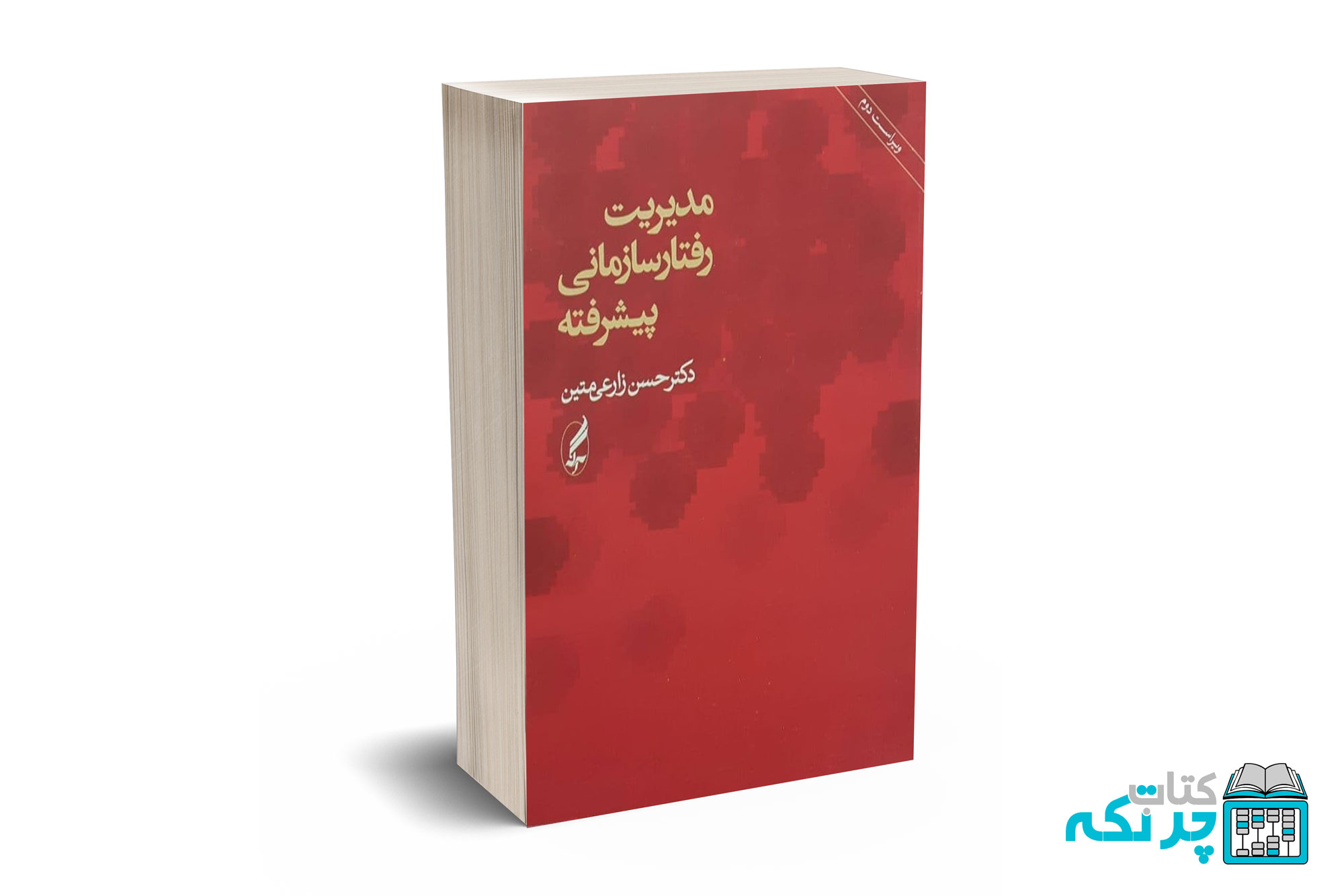 مدیریت-رفتار-سازمانی-پیشرفته مدیریت رفتار سازمانی پیشرفته - زارعی متین - آگه - Image 1