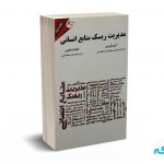 مدیریت ریسک منابع انسانی - قلی پور - مهربان نشر