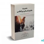 مدیریت منابع انسانی بین المللی - ادواردز - مرادی - نشر فوژان