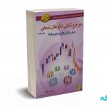 مرجع کامل الگوهای شمعی در بازارهای سرمایه - علی محمدی - باوین