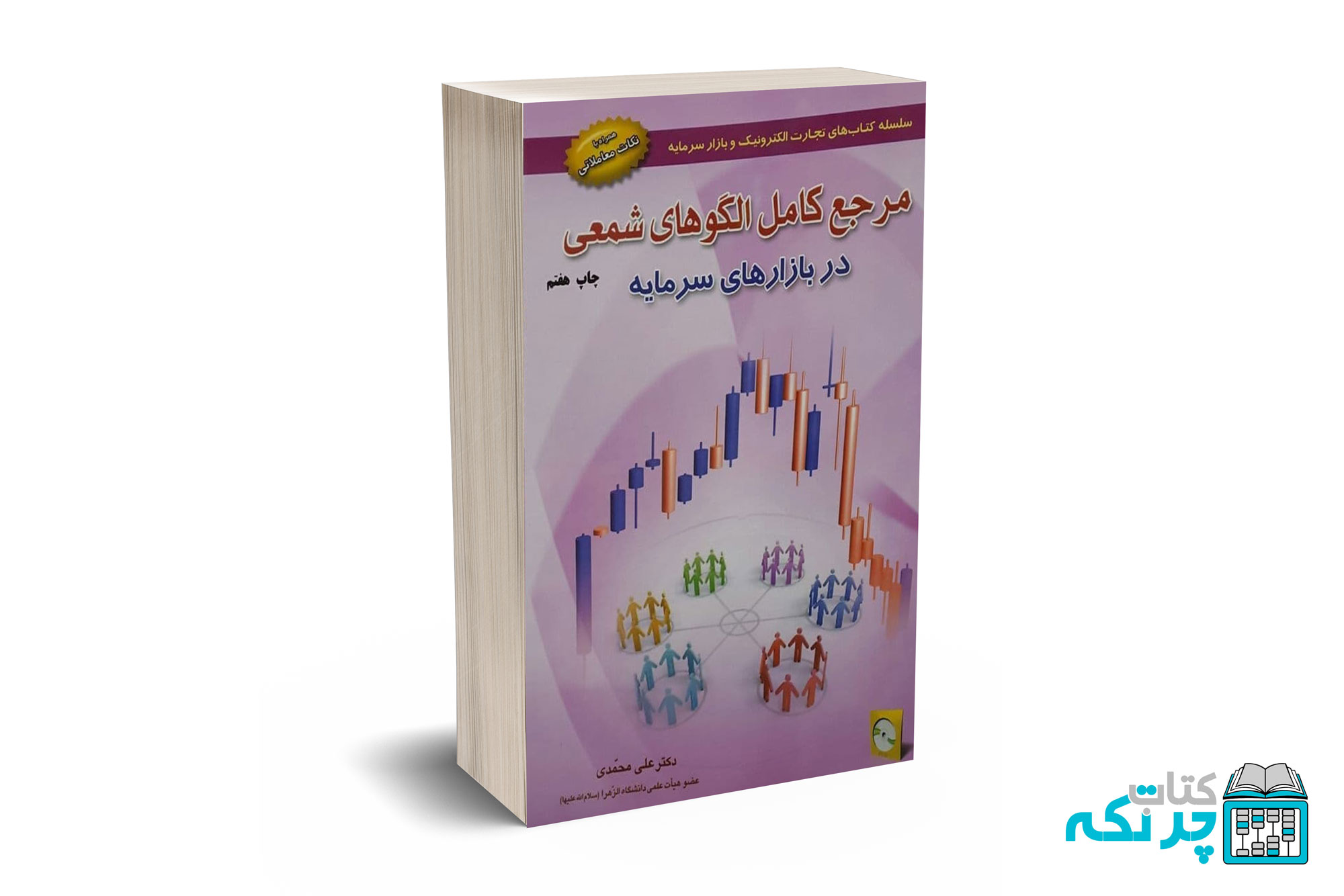 مرجع کامل الگوهای شمعی در بازارهای سرمایه – علی محمدی – باوین