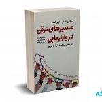 مسیرهای ترقی در بازاریابی - استر - شیخ اسلامی - نشرفوژان