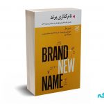 نام گذاری برند - جرمی میلر - نصیری - ادیبان روز