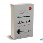 پوست در بازی - نسیم نیکلاس طالب - رمضانی - نشر نوین
