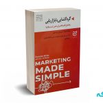 گره گشایی با بازاریابی - میلر - علم بیگی - ادیبان روز