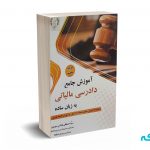 آموزش جامع دادرسی مالیاتی به زبان ساده - سید مصطفی هاشمی