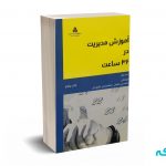 آموزش مدیریت در 36 ساعت