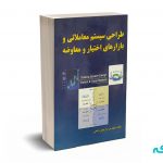 طراحی سیستم معاملاتی و بازارهای اختیار و معاوضه - داریوش رفیعی