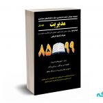 مجموعه سوالات کنکور کارشناسی ارشد مدیریت (جلد اول) - نگاه دانش
