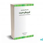 بانک سوالات چهار گزینه ای تئوری های مدیریت - سید جوادین