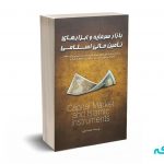 بازار سرمایه و ابزارهای تامین مالی اسلامی - شبانی - مهربان نشر