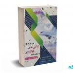 حسابداری آژانس های هواپیمایی به زبان ساده - سید مصطفی هاشمی