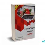 حقوق و دستمزد به زبان ساده در 353 نکته - سید مصطفی هاشمی
