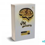 روانشناسی پول - هاسل - محمدی - چالش