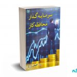 سرمایه گذار محافظه کار (شناخت تحلیل بنیادی ) - زارع - آراد کتاب