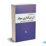 مدل های تنزیلی ارزش گذاری سهام با تاکید بر سیاست استراتژیک تجاری - کمالی - چالش